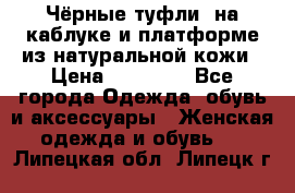 Чёрные туфли  на каблуке и платформе из натуральной кожи › Цена ­ 13 000 - Все города Одежда, обувь и аксессуары » Женская одежда и обувь   . Липецкая обл.,Липецк г.